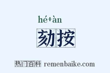 劾按是什么意思的图片